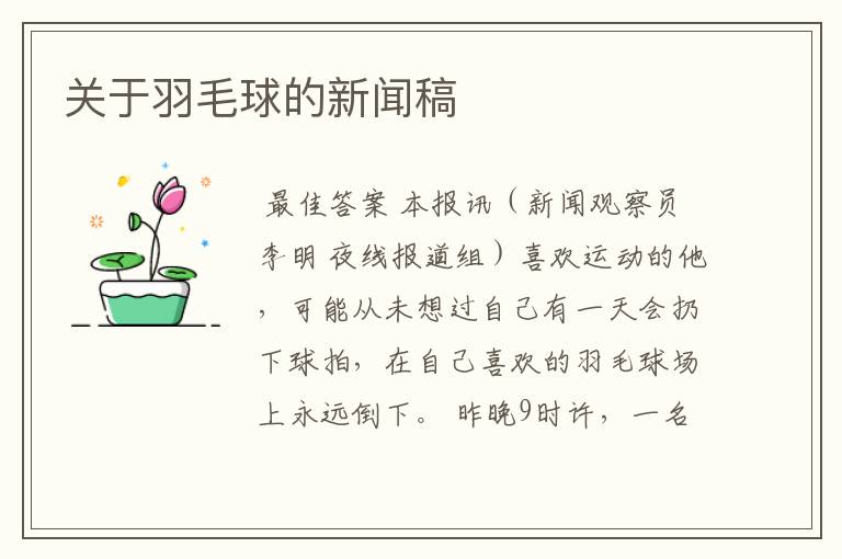 关于羽毛球的新闻稿