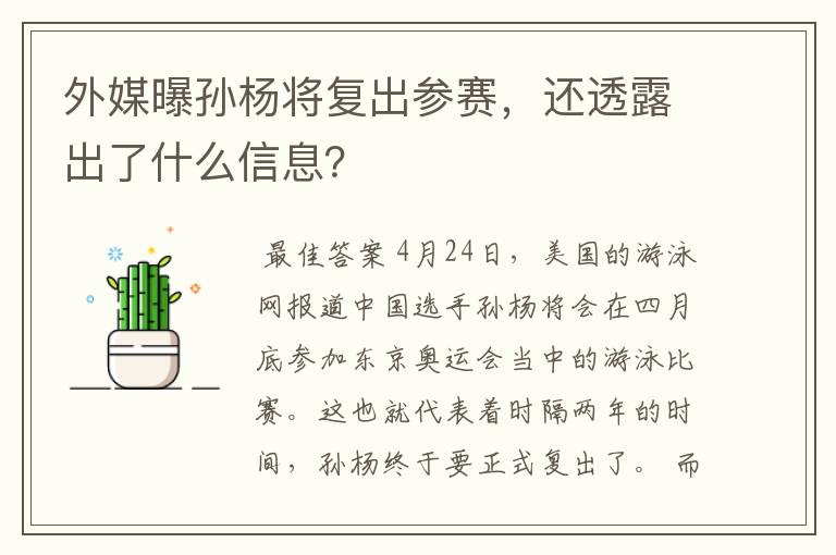 外媒曝孙杨将复出参赛,还透露出了什么信息?