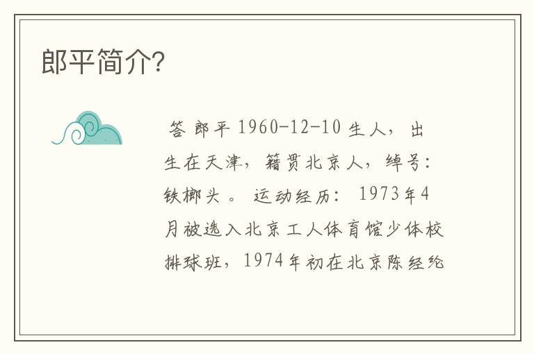 郎平简介?