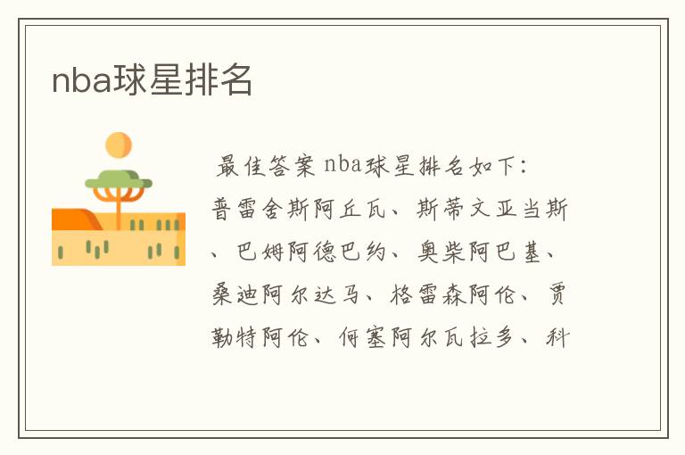 nba球星排名