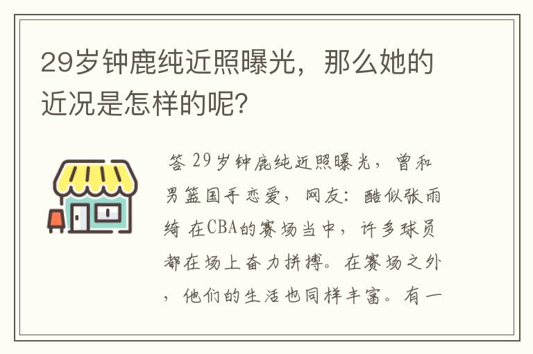 29岁钟鹿纯近照曝光,那么她的近况是怎样的呢?