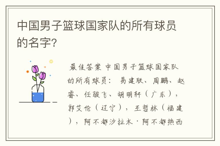 中国男子篮球国家队的所有球员的名字?