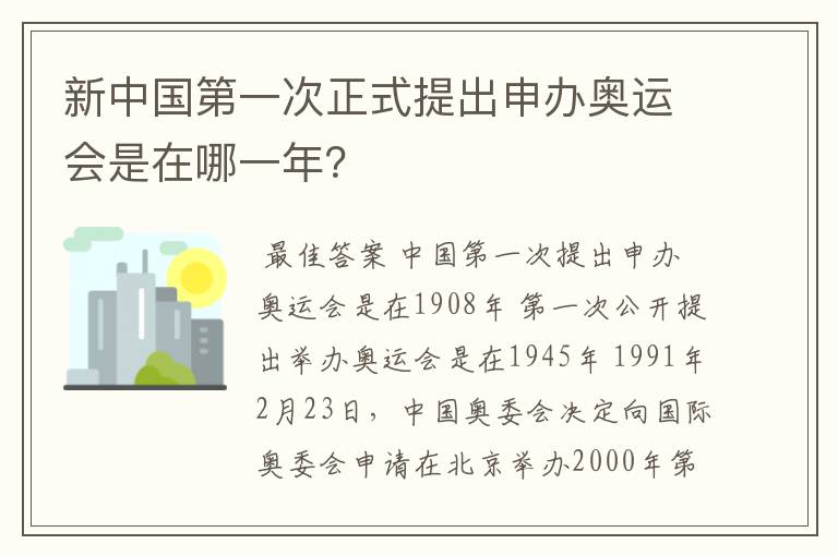 新中国第一次正式提出申办奥运会是在哪一年?