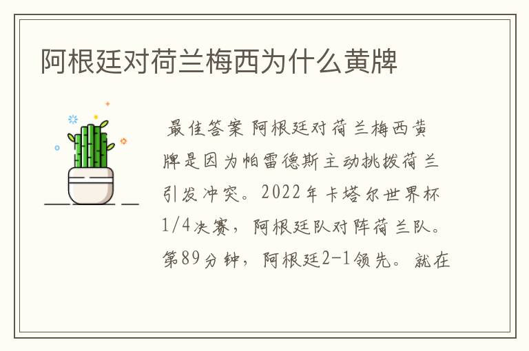 阿根廷对荷兰梅西为什么黄牌
