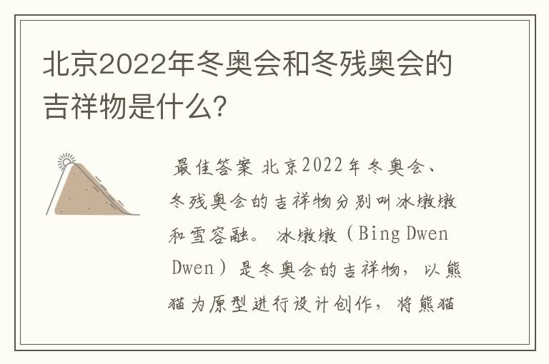 北京2022年冬奥会和冬残奥会的吉祥物是什么?