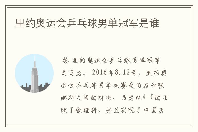 里约奥运会乒乓球男单冠军是谁