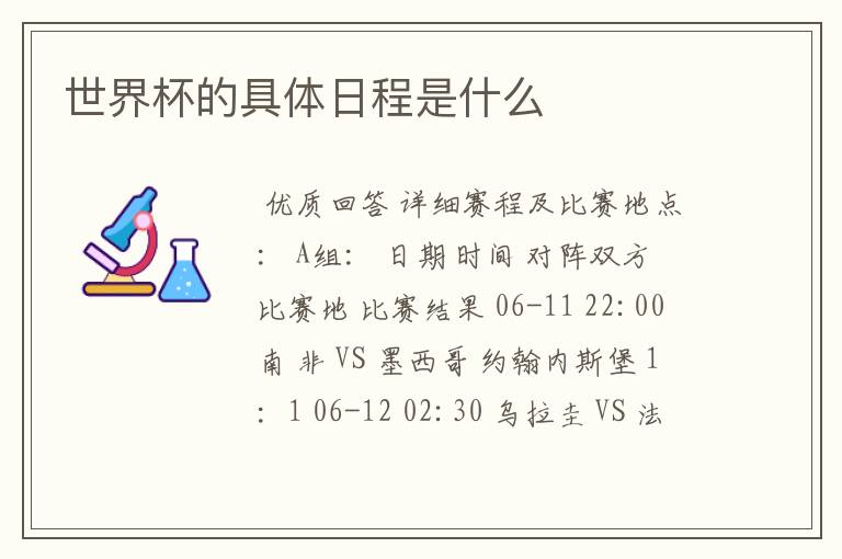世界杯的具体日程是什么