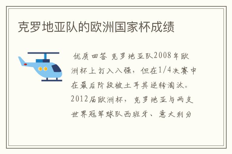 克罗地亚队的欧洲国家杯成绩