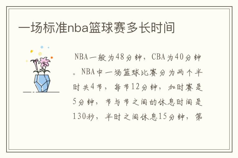 一场标准nba篮球赛多长时间