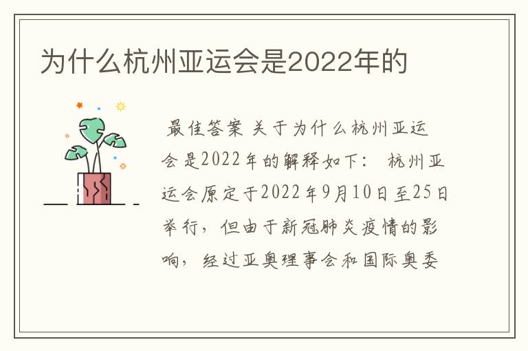 为什么杭州亚运会是2022年的