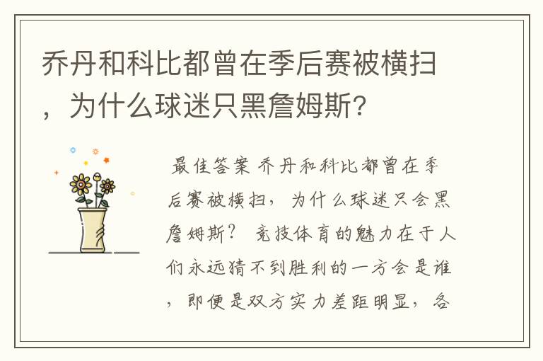 乔丹和科比都曾在季后赛被横扫,为什么球迷只黑詹姆斯?