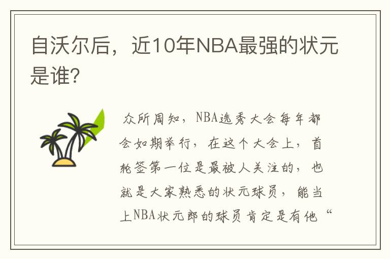 自沃尔后,近10年NBA最强的状元是谁?