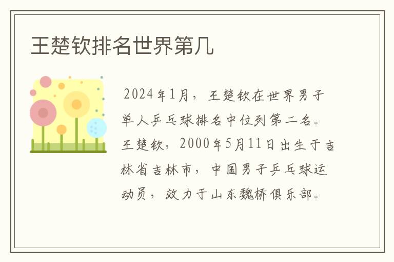 王楚钦排名世界第几