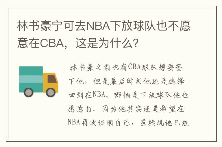 林书豪宁可去NBA下放球队也不愿意在CBA,这是为什么?