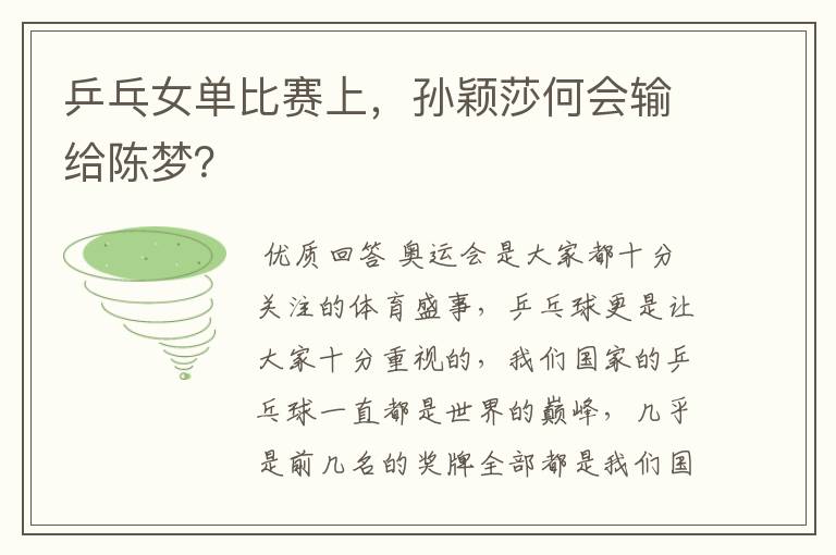 乒乓女单比赛上,孙颖莎何会输给陈梦?
