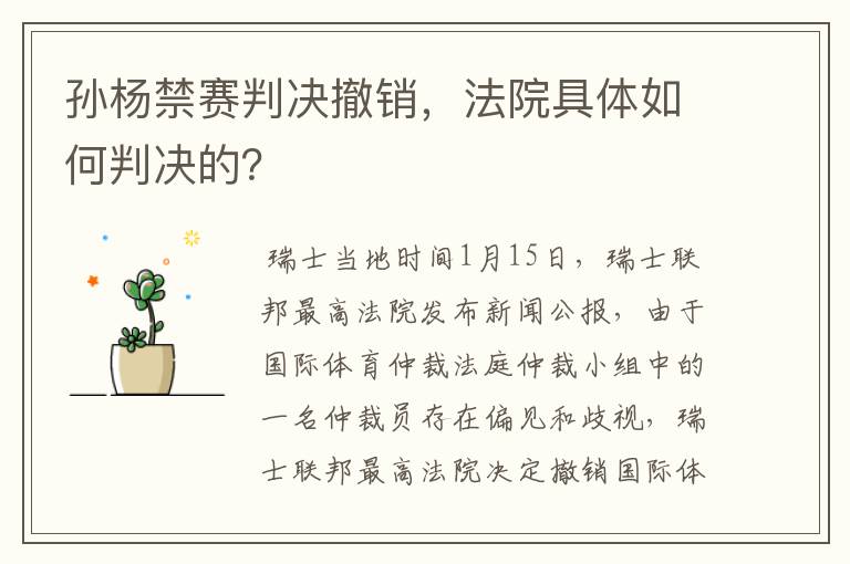 孙杨禁赛判决撤销,法院具体如何判决的?