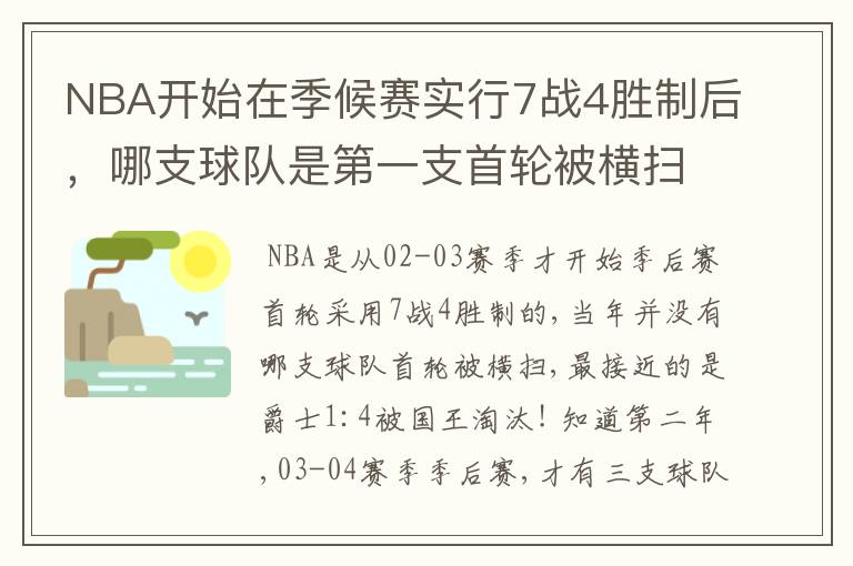 NBA开始在季候赛实行7战4胜制后，哪支球队是第一支首轮被横扫出局的球队？