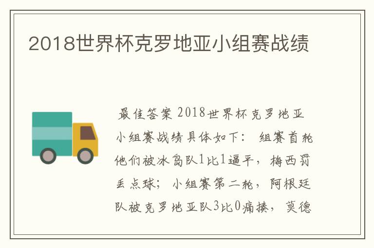 2018世界杯克罗地亚小组赛战绩