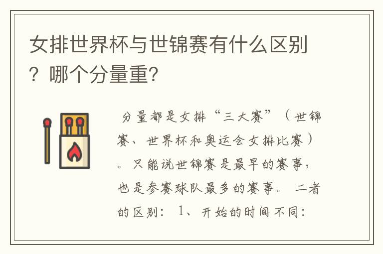 女排世界杯与世锦赛有什么区别?哪个分量重?