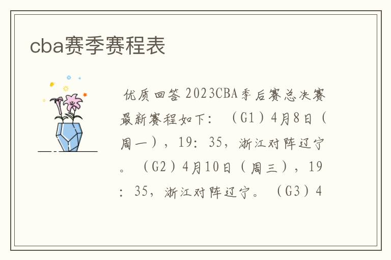 cba赛季赛程表