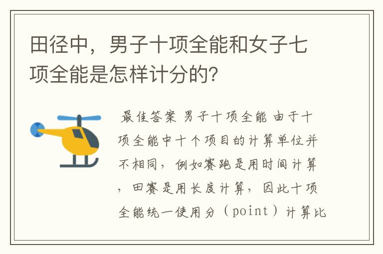 田径中,男子十项全能和女子七项全能是怎样计分的?
