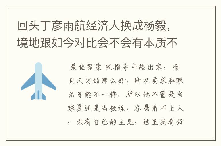 回头丁彦雨航经济人换成杨毅，境地跟如今对比会不会有本质不同？