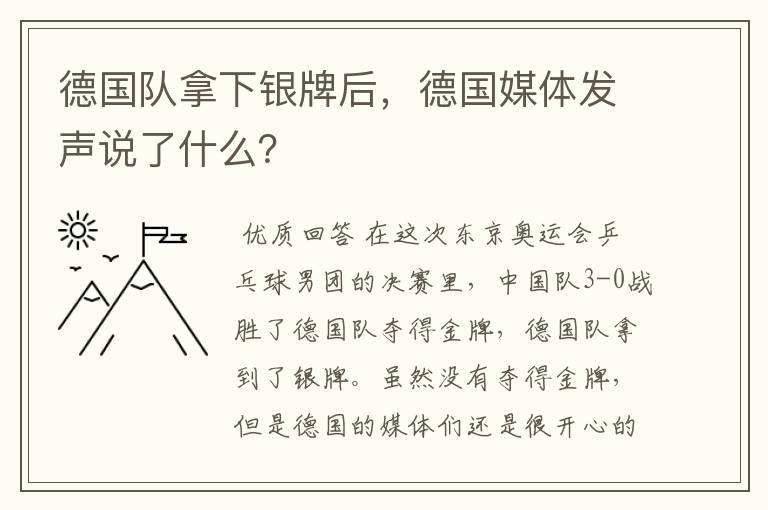 德国队拿下银牌后，德国媒体发声说了什么？