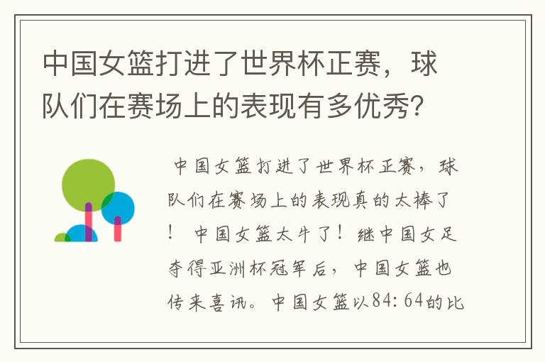 中国女篮打进了世界杯正赛,球队们在赛场上的表现有多优秀?