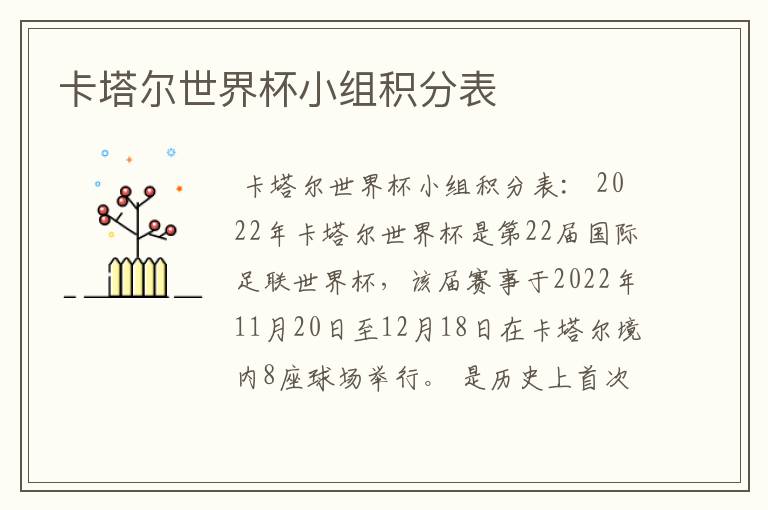 卡塔尔世界杯小组积分表