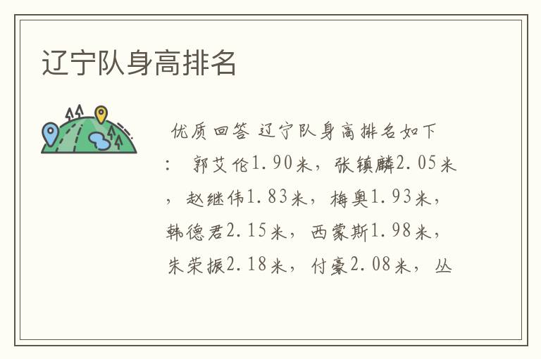 辽宁队身高排名
