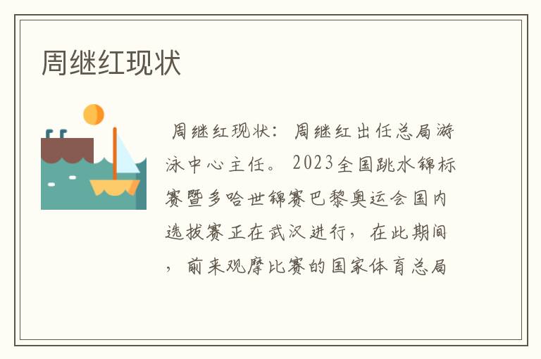 周继红现状