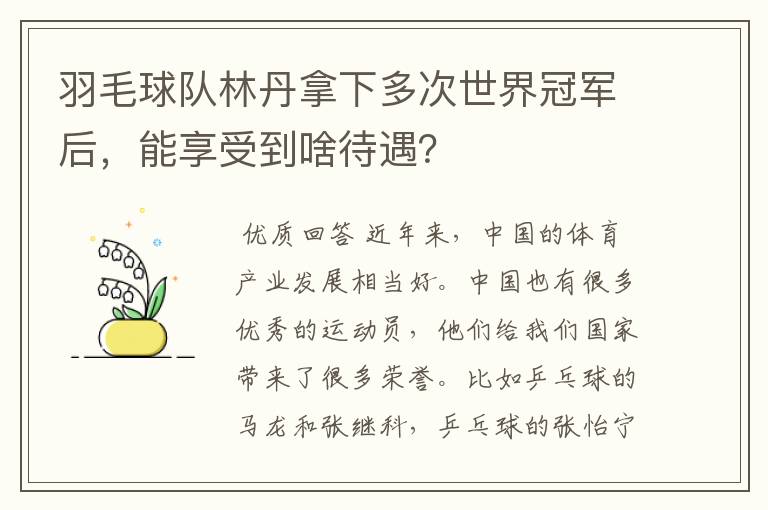 羽毛球队林丹拿下多次世界冠军后,能享受到啥待遇?