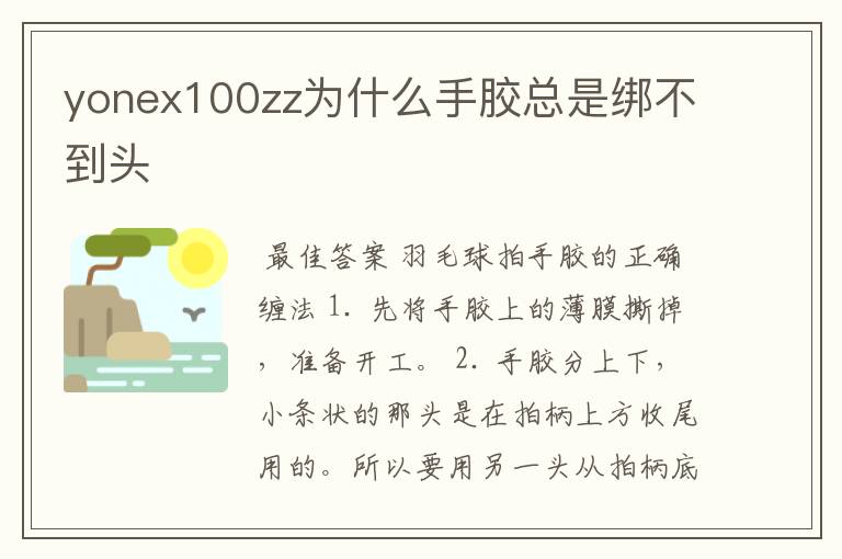 yonex100zz为什么手胶总是绑不到头