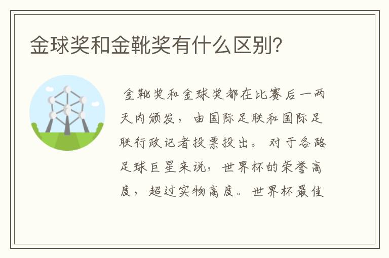 金球奖和金靴奖有什么区别?