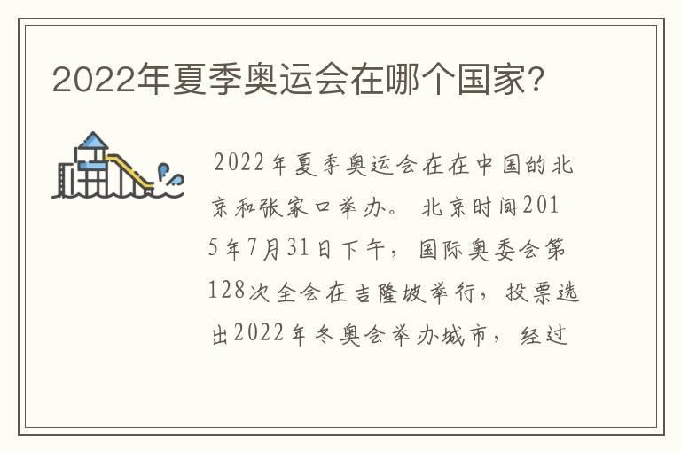 2022年夏季奥运会在哪个国家?