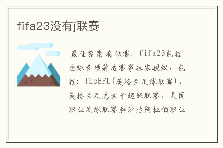 fifa23没有j联赛