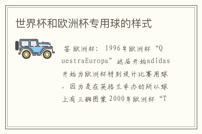 世界杯和欧洲杯专用球的样式
