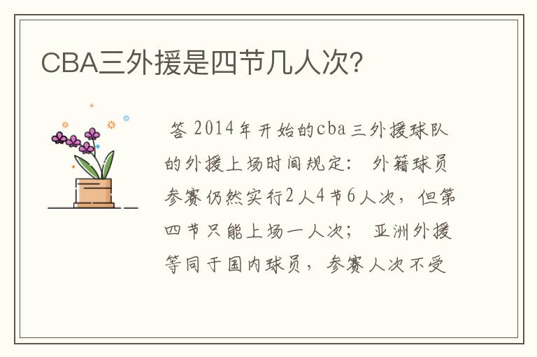 CBA三外援是四节几人次?