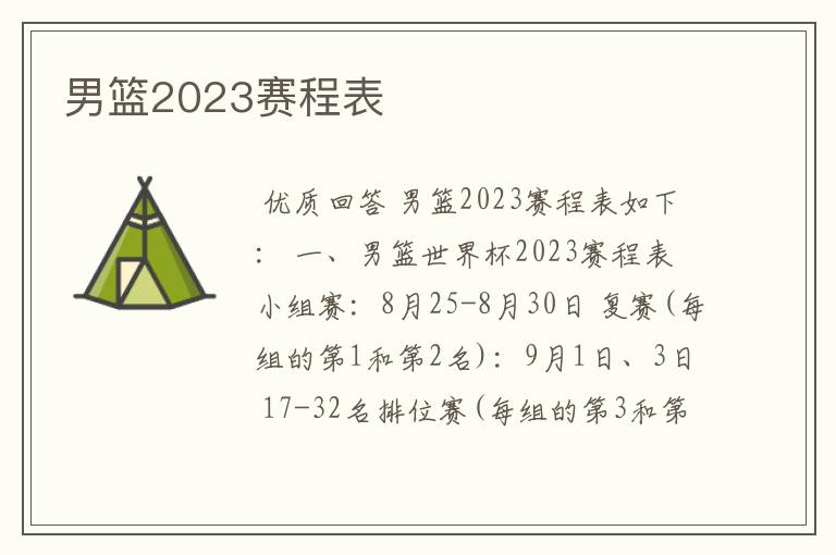 男篮2023赛程表