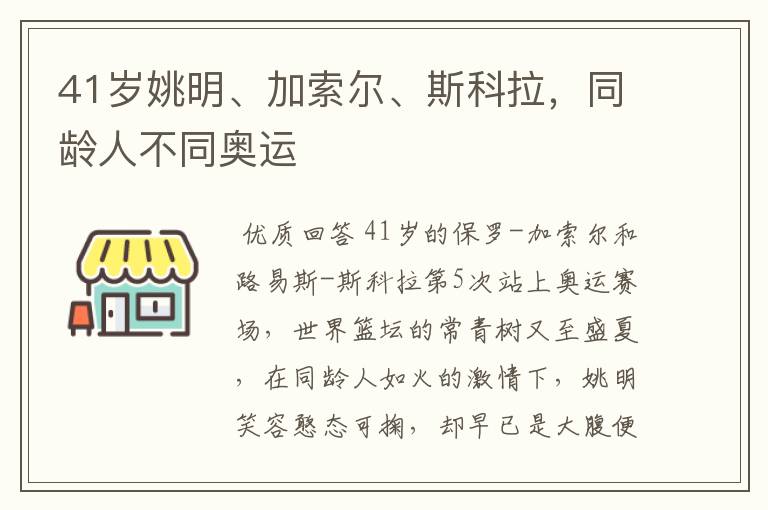 41岁姚明、加索尔、斯科拉,同龄人不同奥运