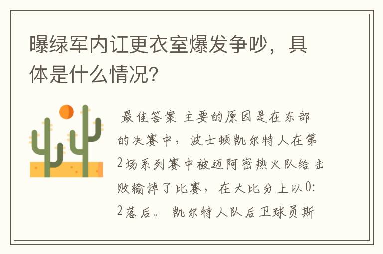 曝绿军内讧更衣室爆发争吵,具体是什么情况?