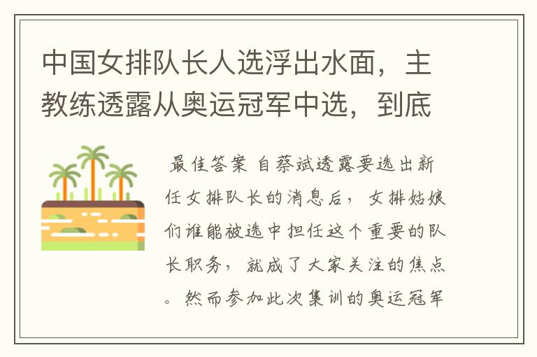 中国女排队长人选浮出水面,主教练透露从奥运冠军中选,到底会花落谁家?