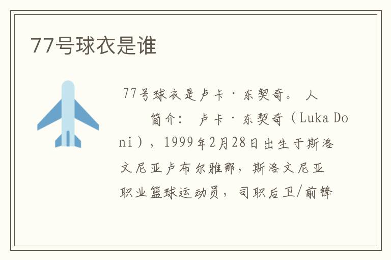 77号球衣是谁