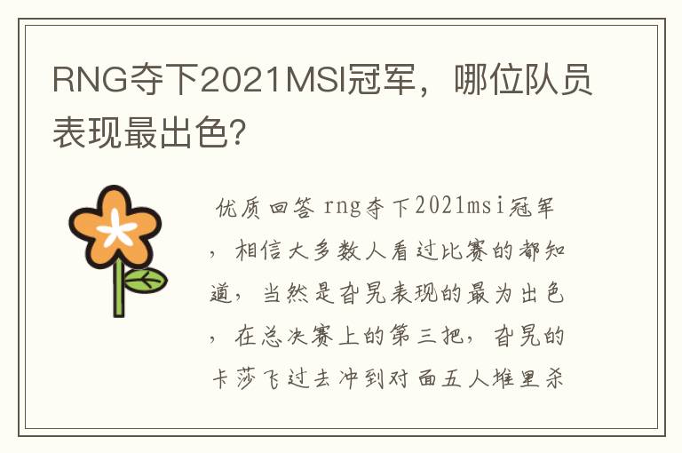 RNG夺下2021MSI冠军,哪位队员表现最出色?