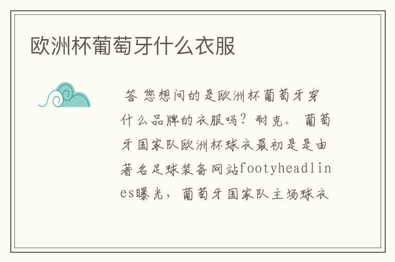 欧洲杯葡萄牙什么衣服