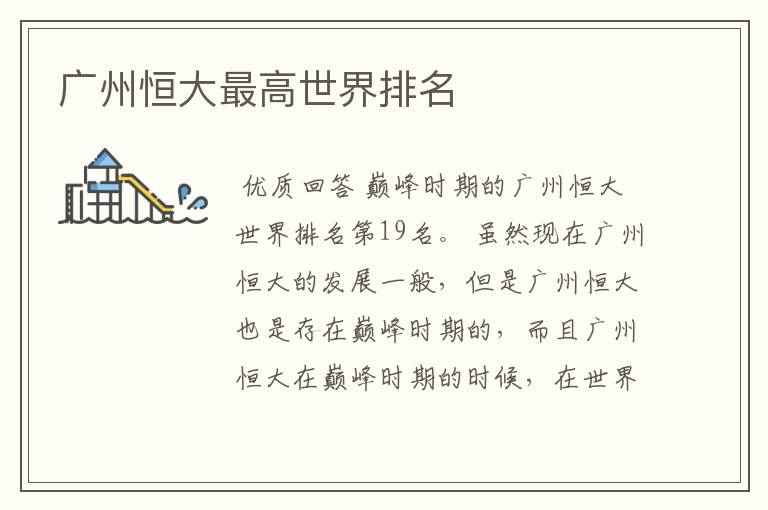 广州恒大最高世界排名