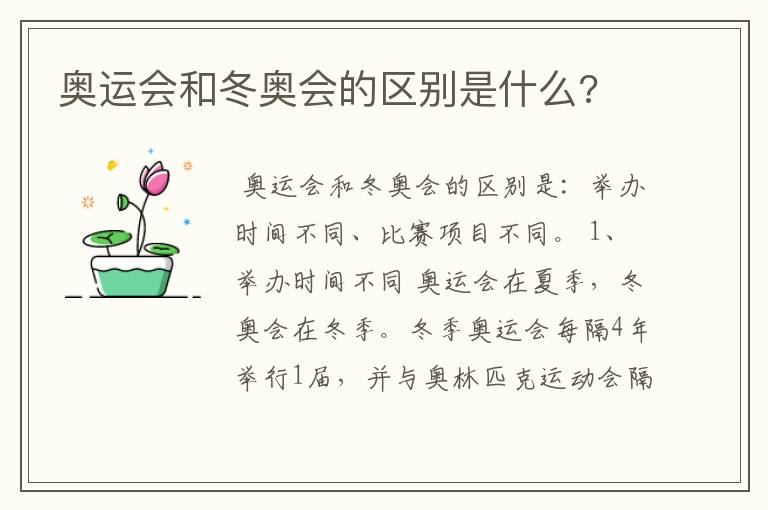 奥运会和冬奥会的区别是什么?