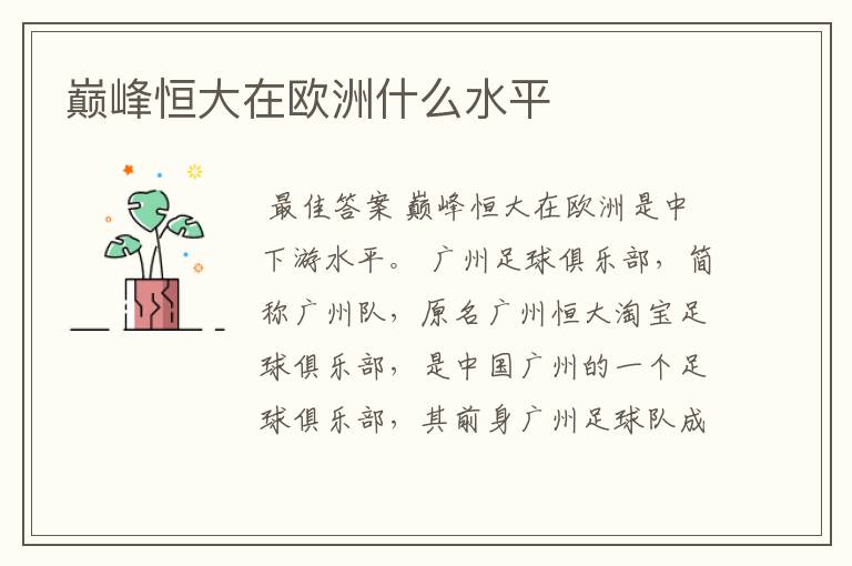 巅峰恒大在欧洲什么水平