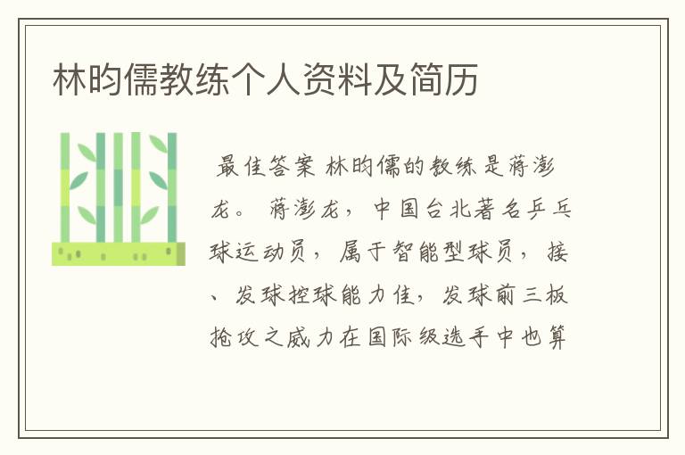 林昀儒教练个人资料及简历