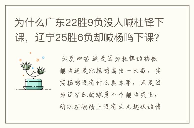 为什么广东22胜9负没人喊杜锋下课,辽宁25胜6负却喊杨鸣下课?